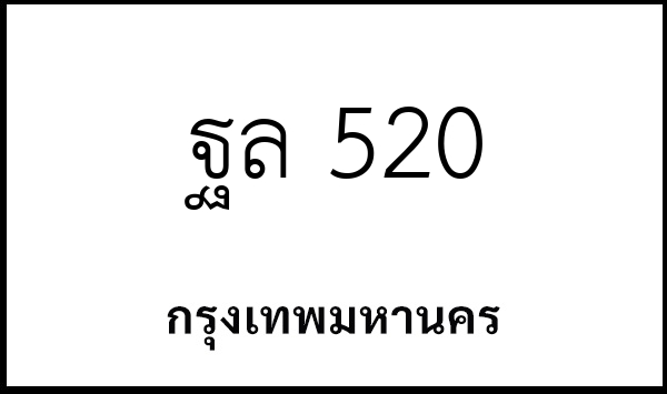 ฐล 520